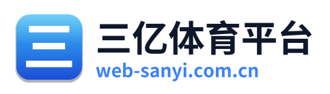 三亿体育平台